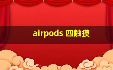 airpods 四触摸